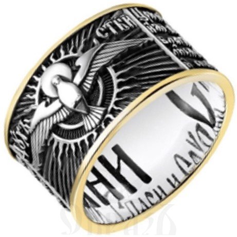 православное кольцо с молитвой святому духу, серебро 925 пробы с золочением (арт. 603з)
